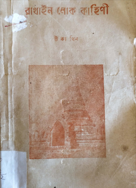 রাখাইন লোক কাহিণী by উক্য থিন